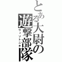 とある大尉の遊撃部隊（ヴィソトニキ）