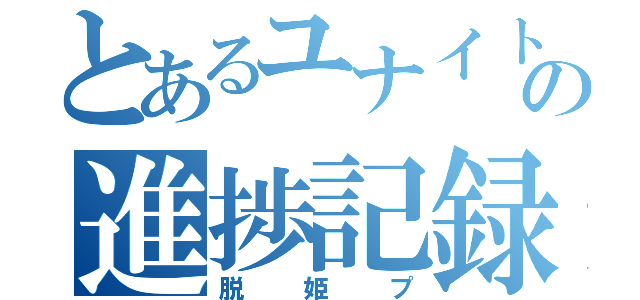 とあるユナイト女子の進捗記録（脱姫プ）