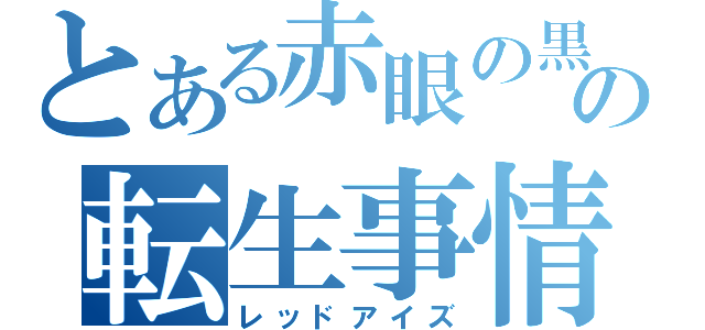 とある赤眼の黒竜の転生事情（レッドアイズ）