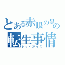 とある赤眼の黒竜の転生事情（レッドアイズ）