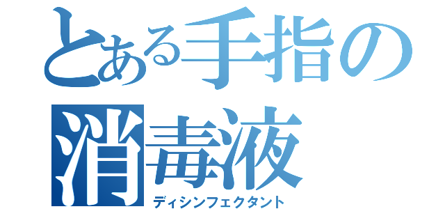 とある手指の消毒液（ディシンフェクタント）