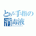 とある手指の消毒液（ディシンフェクタント）