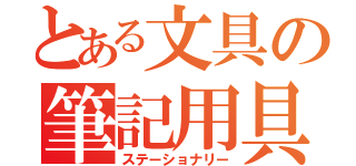 とある文具の筆記用具（ステーショナリー）