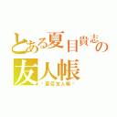 とある夏目貴志の友人帳（〜夏目友人帳〜）