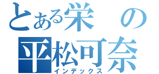 とある栄の平松可奈子（インデックス）