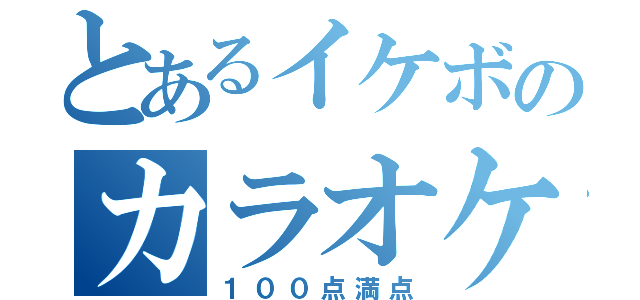 とあるイケボのカラオケ（１００点満点）