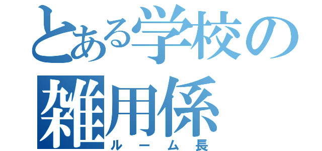 とある学校の雑用係（ルーム長）