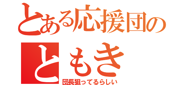 とある応援団のともき（団長狙ってるらしい）