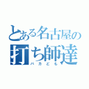 とある名古屋の打ち師達（バカども）