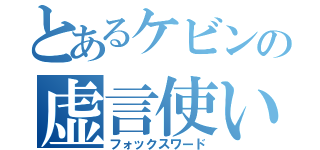 とあるケビンの虚言使い（フォックスワード）