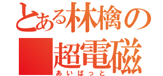 とある林檎の 超電磁板（あいぱっと）