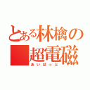 とある林檎の 超電磁板（あいぱっと）