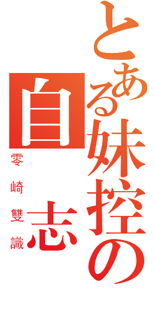 とある妹控の自殺志願（零崎雙識）