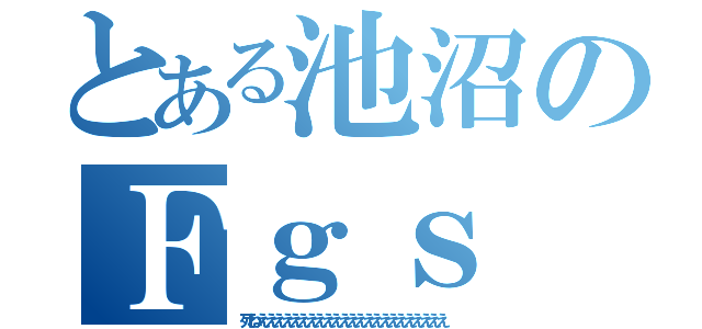 とある池沼のＦｇｓ（死ねえええええええええええええええええええええええ）