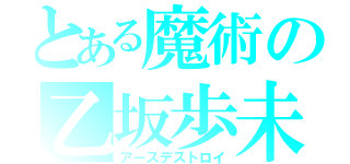 とある魔術の乙坂歩未（アースデストロイ）