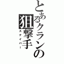 とあるクランの狙撃手（スナイパー）