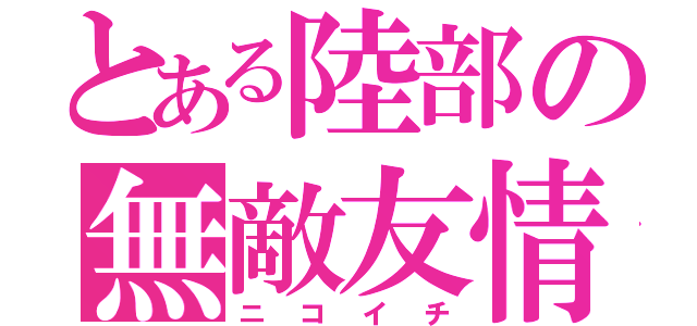 とある陸部の無敵友情（ニコイチ）