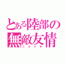 とある陸部の無敵友情（ニコイチ）