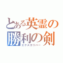 とある英霊の勝利の剣（エクスカリバー）