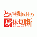 とある機械科の身体切断（マシニングセンター）