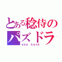 とある稔侍のパズドラ（ａｐｐ ｂａｎｋ）