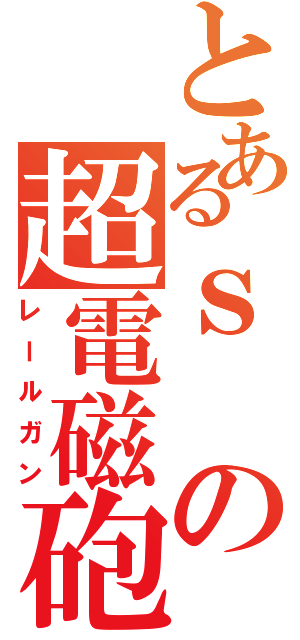 とあるｓの超電磁砲Ⅱ（レールガン）