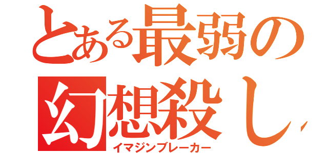 とある最弱の幻想殺し（イマジンブレーカー）