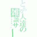 とある人達の雑談サー（ミルクティー）