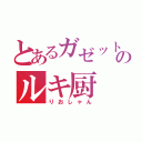 とあるガゼットのルキ厨（りおしゃん）