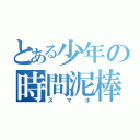 とある少年の時間泥棒（スマホ）