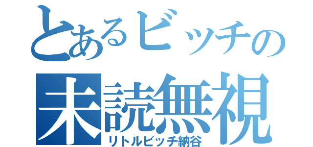 とあるビッチの未読無視（リトルビッチ納谷）