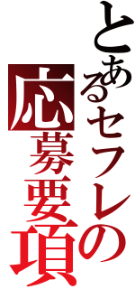 とあるセフレの応募要項（）