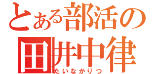 とある部活の田井中律（たいなかりつ）