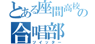 とある座間高校の合唱部（ツイッター）