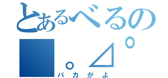 とあるべるの（。⊿°」∠）モッモッ（バカがよ）