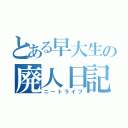 とある早大生の廃人日記（ニートライフ）