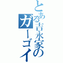 とある吉永家のガーゴイル（）