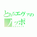 とあるエヴァのノッポ（冬月コウゾウ）