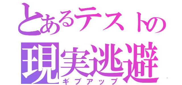 とあるテストの現実逃避（ギブアップ）