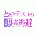 とあるテストの現実逃避（ギブアップ）