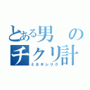 とある男のチクリ計画（ミネギシリク）