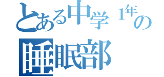 とある中学１年の睡眠部（）