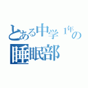 とある中学１年の睡眠部（）