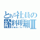 とある社員の給料明細Ⅱ（川崎ＭＩＮＴ）