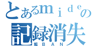 とあるｍｉｄｅｎの記録消失（垢ＢＡＮ）