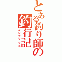 とある釣り師の釣行記（インデックス）