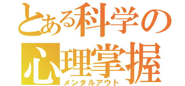 とある科学の心理掌握（メンタルアウト）