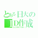 とある日大のＩＤ作成（ここで作ってね☆）