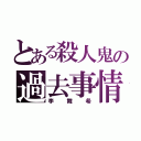 とある殺人鬼の過去事情（李舞希）