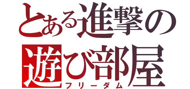 とある進撃の遊び部屋（フリーダム）